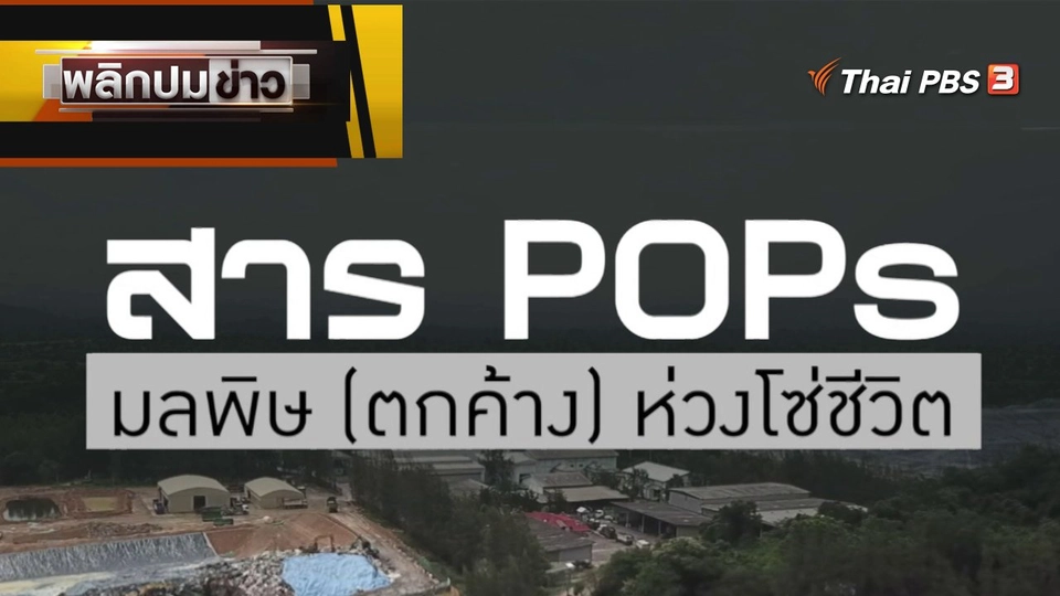 สาร Pops มลพิษ(ตกค้าง) ห่วงโซ่ชีวิต