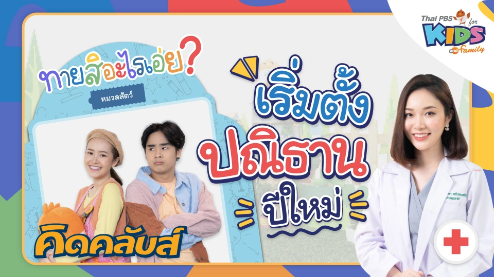 คิดคลับส์ | 5 ม.ค. 66