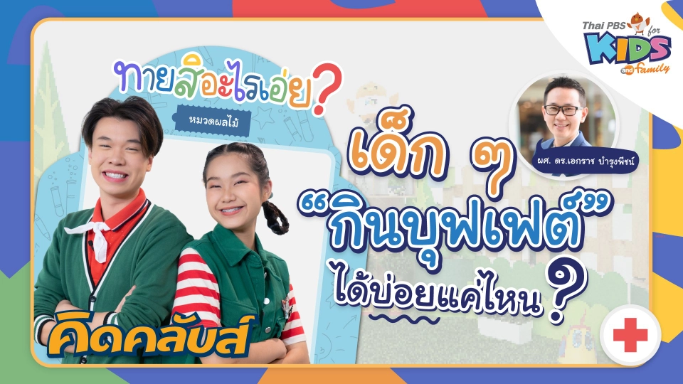 คิดคลับส์ | 6 ม.ค. 66