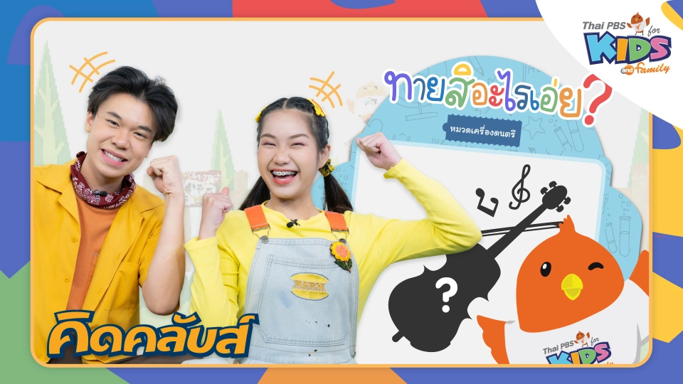 คิดคลับส์ | 9 ม.ค. 66