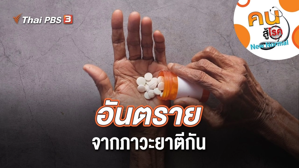 อันตรายจากภาวะยาตีกัน