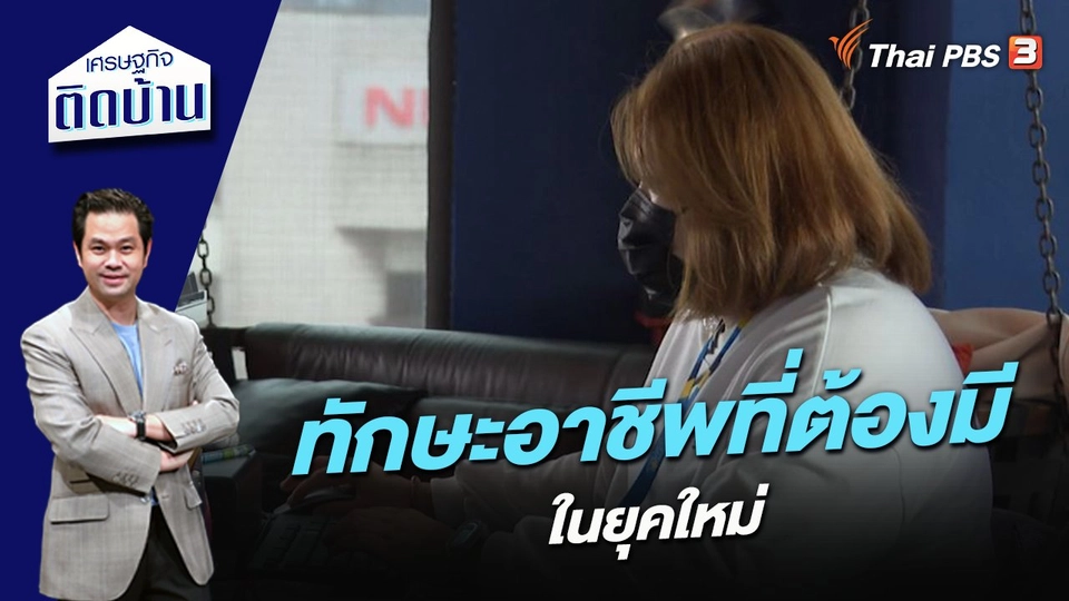 ทักษะอาชีพที่ต้องมีในยุคใหม่