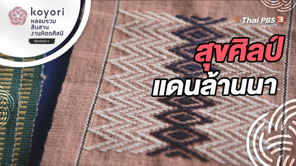 สุขศิลป์แดนล้านนา