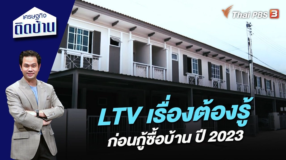LTV เรื่องต้องรู้ก่อนกู้ซื้อบ้าน ปี 2023