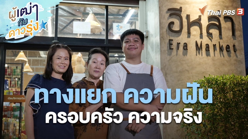 ทางแยก ความฝัน ครอบครัว ความจริง