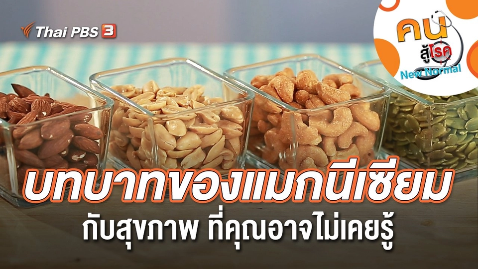 บทบาทของแมกนีเซียมกับสุขภาพ ที่คุณอาจไม่เคยรู้