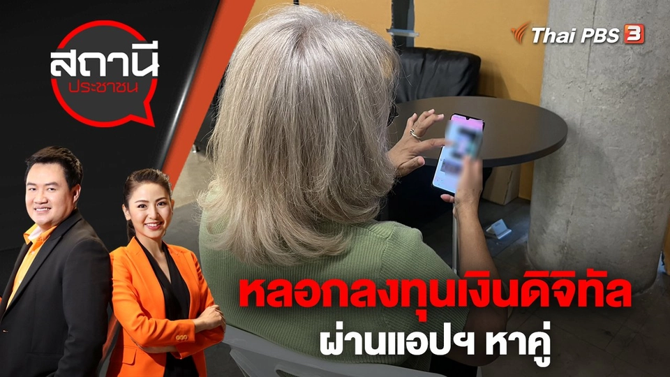 หลอกลงทุนเงินดิจิทัลผ่านแอปฯ หาคู่ | สถานีประชาชน | 9 ม.ค. 66