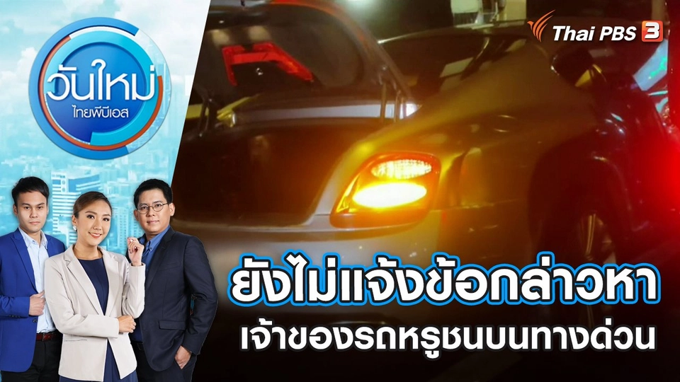 ยังไม่แจ้งข้อกล่าวหาเจ้าของรถหรูชนบนทางด่วน | วันใหม่ ไทยพีบีเอส | 9 ม.ค. 66