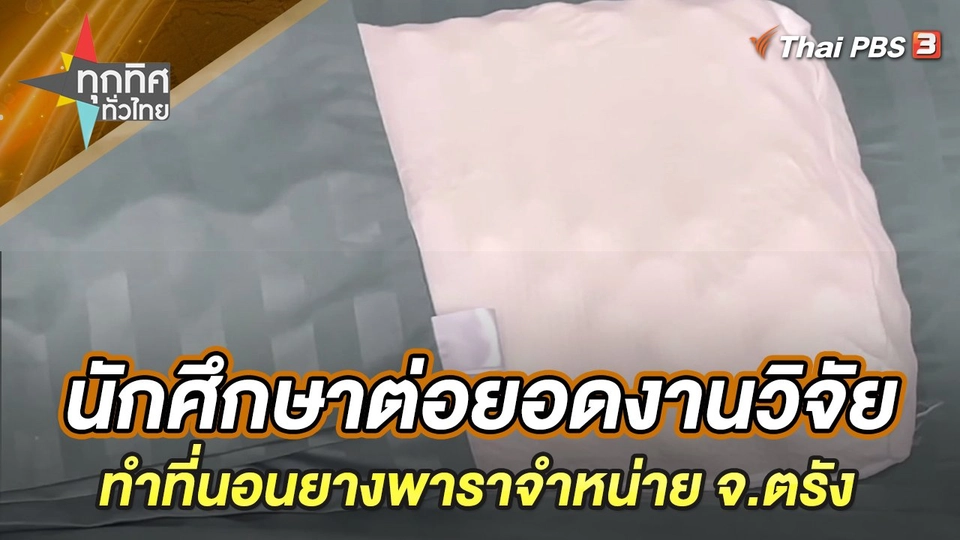 นักศึกษาต่อยอดงานวิจัยทำที่นอนยางพาราจำหน่าย จ.ตรัง