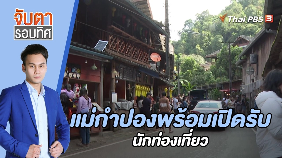 แม่กำปองพร้อมเปิดรับนักท่องเที่ยว | 9 ม.ค. 66