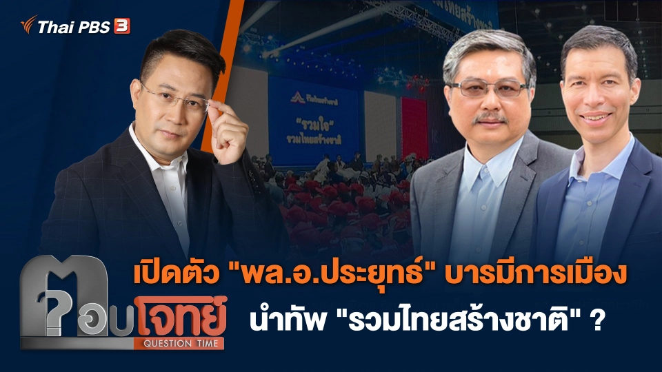 เปิดตัว "พล.อ.ประยุทธ์" บารมีการเมือง นำทัพ "รวมไทยสร้างชาติ" ?