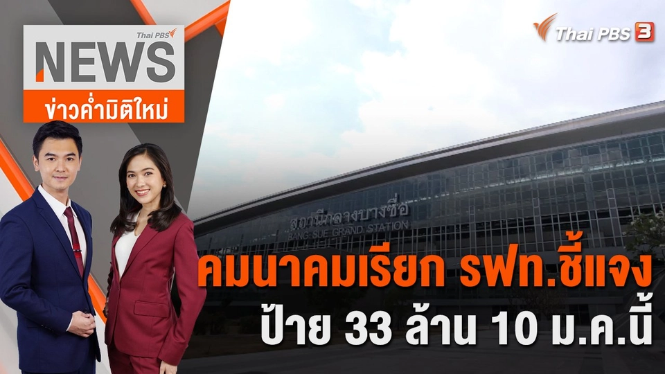 คมนาคมเรียก รฟท.ชี้แจงป้าย 33 ล้าน 10 ม.ค.นี้ | 6 ม.ค. 66