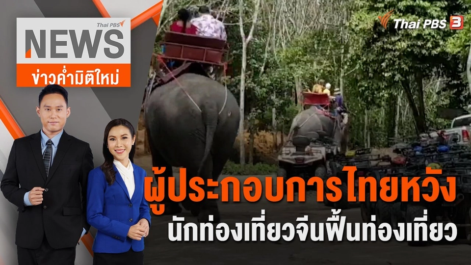 ผู้ประกอบการไทยหวังนักท่องเที่ยวจีนฟื้นท่องเที่ยว | 7 ม.ค. 66