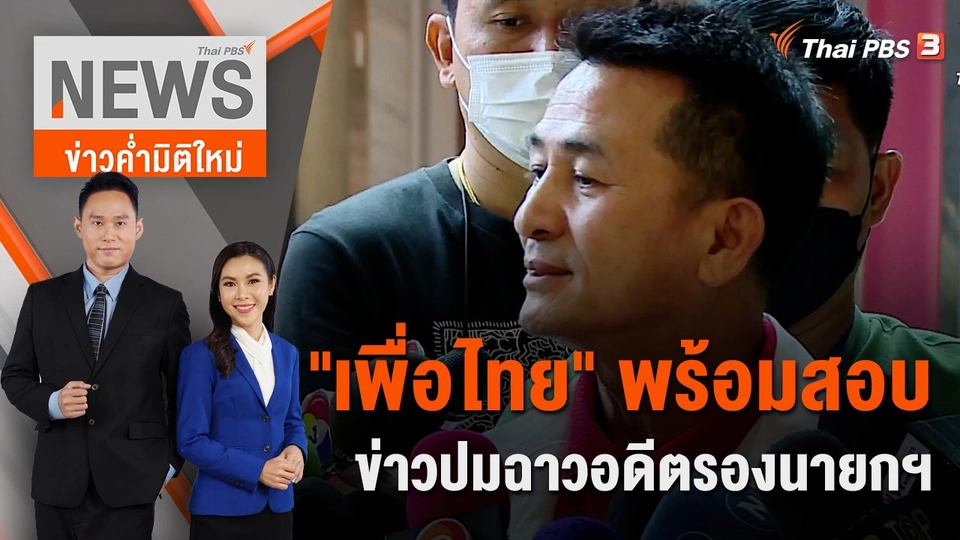 "เพื่อไทย" พร้อมสอบข่าวปมฉาวอดีตรองนายกฯ | 8 ม.ค. 66