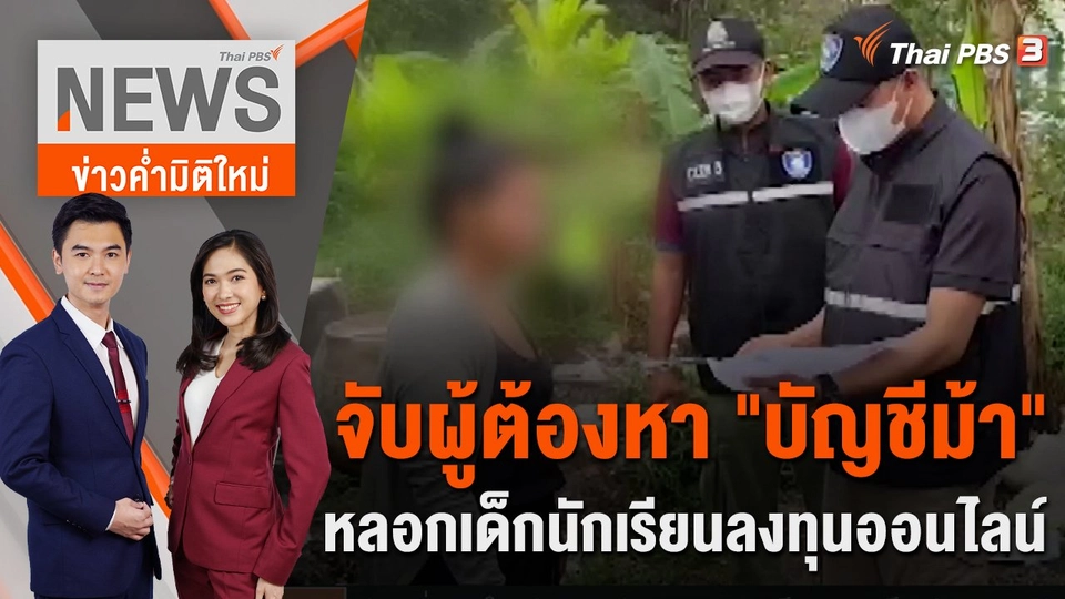จับผู้ต้องหา "บัญชีม้า" หลอกเด็กนักเรียนลงทุนออนไลน์ | 11 ม.ค. 66