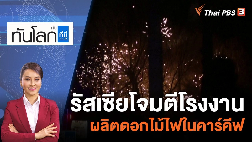 รัสเซียโจมตีโรงงานผลิตดอกไม้ไฟในคาร์คีฟ​​​​​ | 11 ม.ค. 66