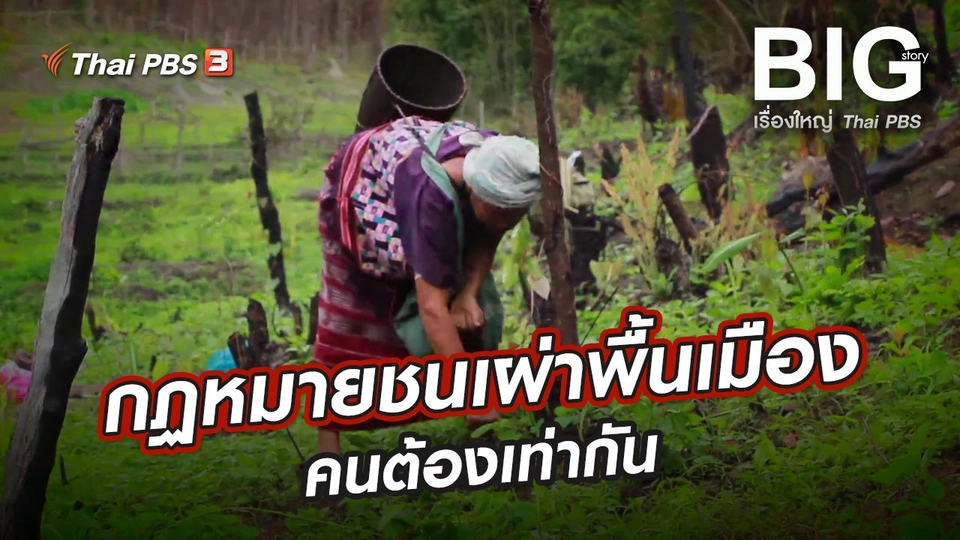 ​กฏหมายชนเผ่าพื้นเมือง คนต้องเท่ากัน