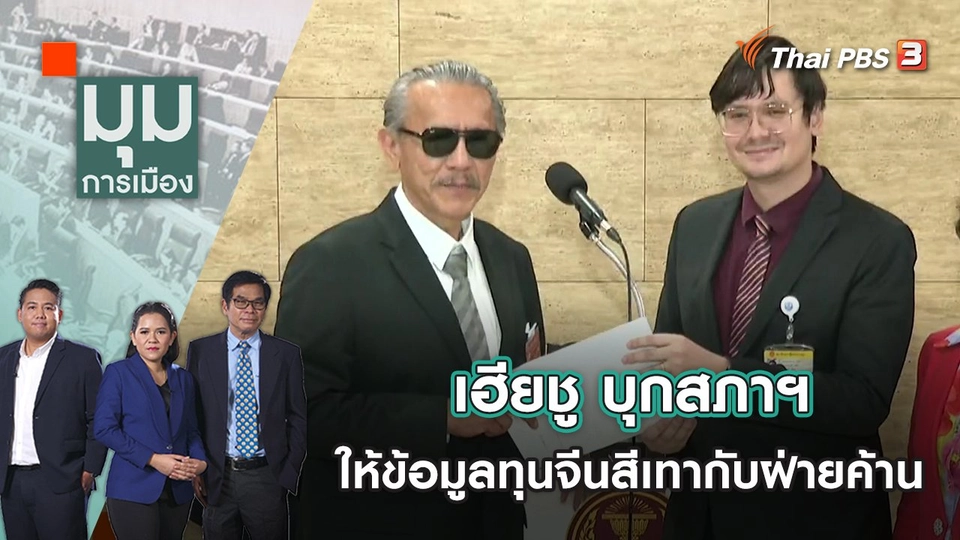 เฮียชู บุกสภาฯ ให้ข้อมูล ทุนจีนสีเทา กับฝ่ายค้าน | มุมการเมือง | 12 ม.ค. 66