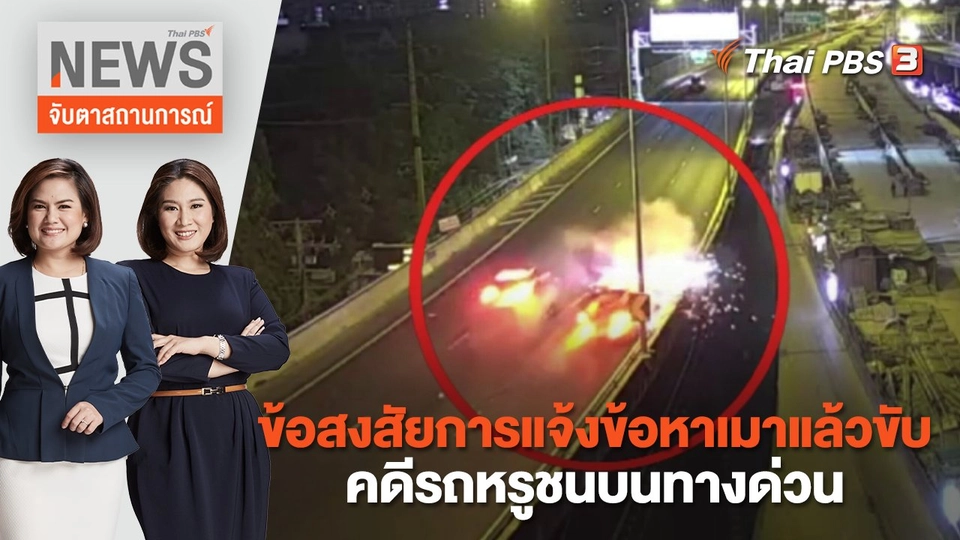 ข้อสงสัยการแจ้งข้อหาเมาแล้วขับ คดีรถหรูชนบนทางด่วน | จับตาสถานการณ์ | 12 ม.ค. 66