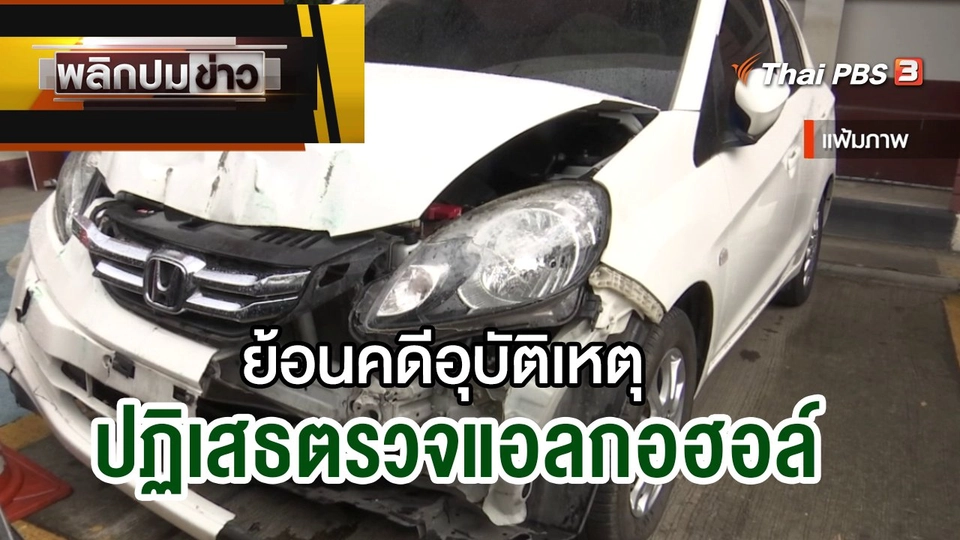 ย้อนคดีอุบัติเหตุ ปฏิเสธตรวจแอลกอฮอล์