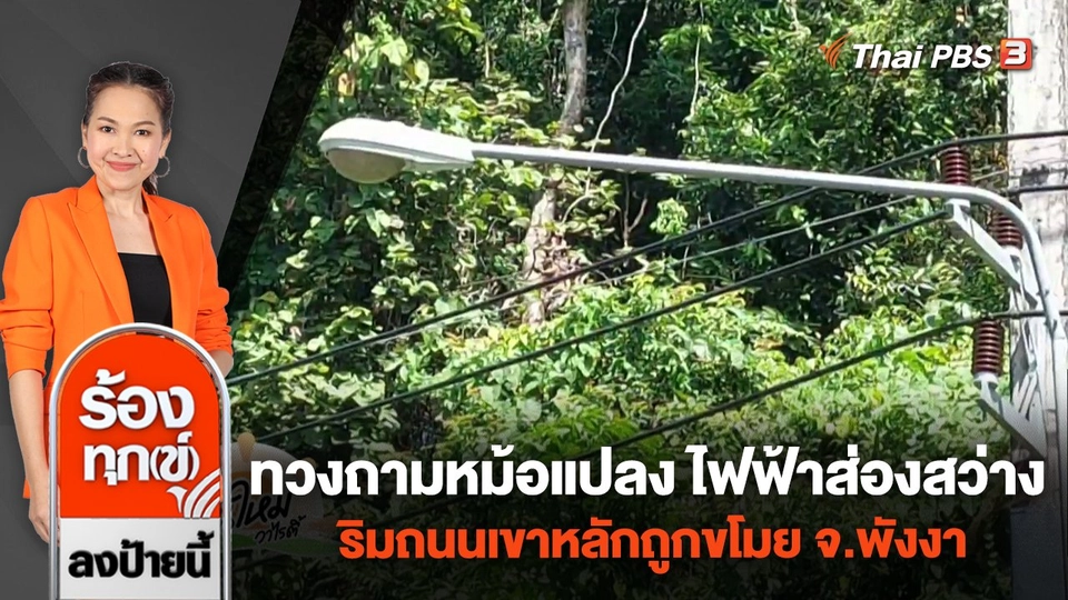 ทวงถามหม้อแปลง ไฟฟ้าส่องสว่าง ริมถนนเขาหลักถูกขโมย จ.พังงา