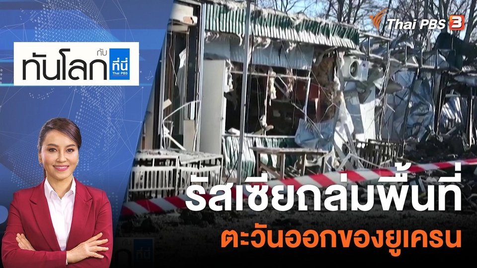 รัสเซียถล่มพื้นที่ตะวันออกของยูเครน | 10 ม.ค. 66