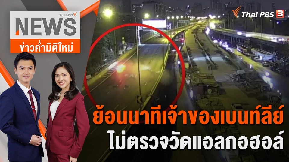 ย้อนนาทีเจ้าของเบนท์ลีย์ไม่ตรวจวัดแอลกอฮอล์ | 10 ม.ค. 66