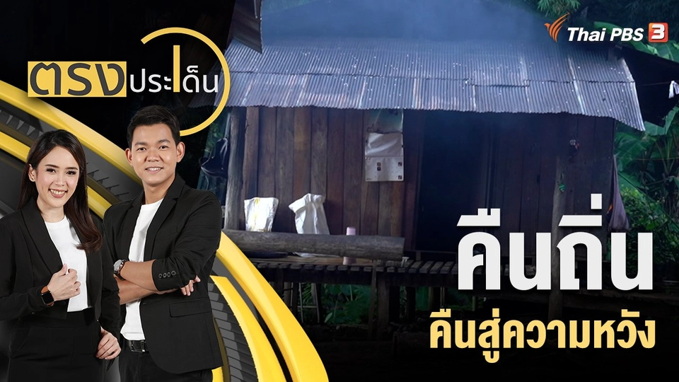 คืนถิ่น คืนสู่ความหวัง