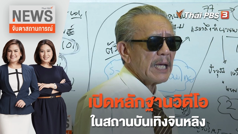 เปิดหลักฐานวิดีโอในสถานบันเทิงจินหลิง | จับตาสถานการณ์ | 11 ม.ค. 66