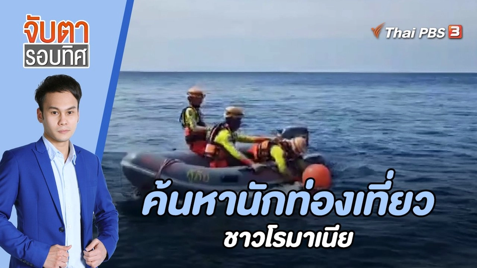 ค้นหานักท่องเที่ยวชาวโรมาเนีย | 10 ม.ค. 66