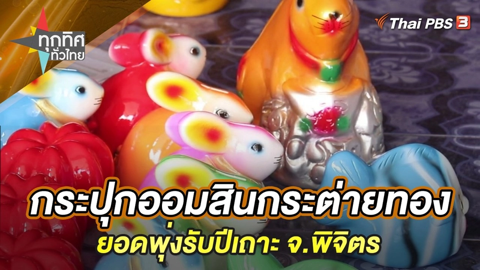 กระปุกออมสินกระต่ายทองยอดพุ่งรับปีเถาะ จ.พิจิตร