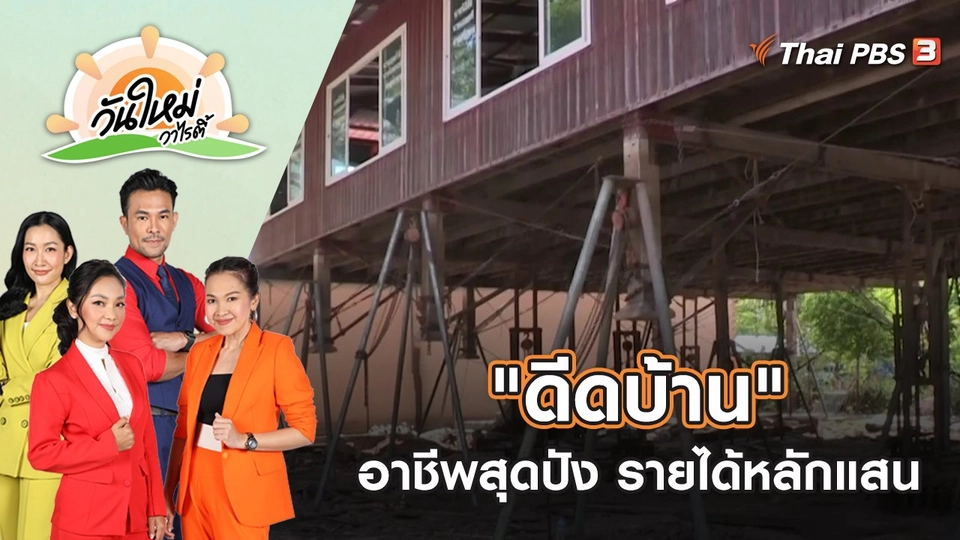 อาชีพสุดปัง "ดีดบ้าน" คิวยาวข้ามปี รายได้ดีหลักแสน | วันใหม่วาไรตี้ | 10 ม.ค. 66
