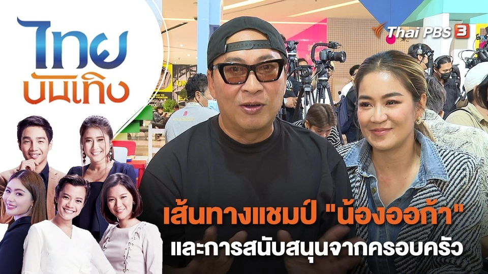 เส้นทางแชมป์ "น้องออก้า" และการสนับสนุนจากครอบครัว | ไทยบันเทิง | 13 ม.ค. 66