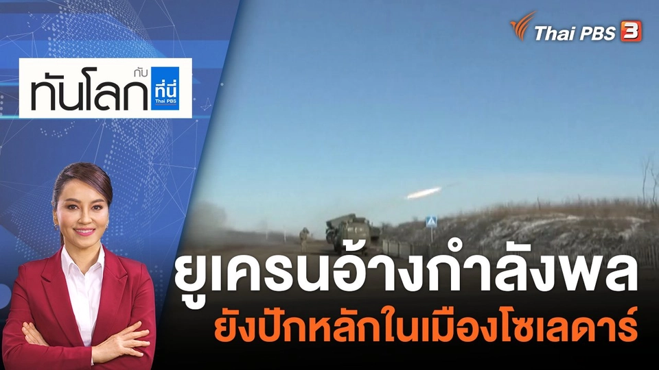 ยูเครนอ้างกำลังพลยังปักหลักในเมืองโซเลดาร์ | 12 ม.ค. 66
