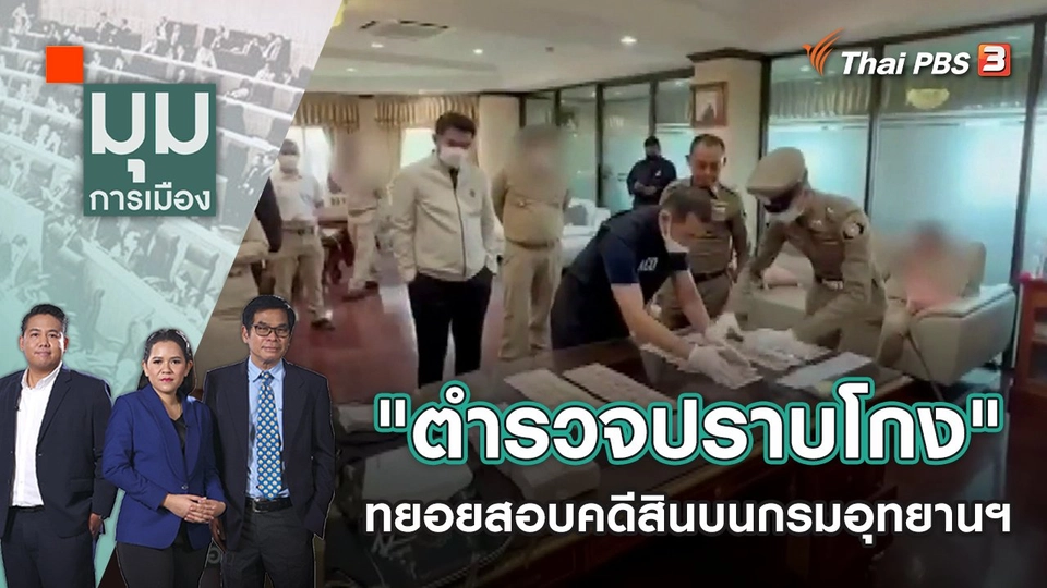 "ตำรวจปราบโกง" ทยอยสอบคดีสินบนกรมอุทยานฯ | มุมการเมือง | 13 ม.ค. 66