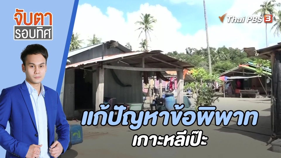 แก้ปัญหาข้อพิพาทเกาะหลีเป๊ะ | 13 ม.ค. 66