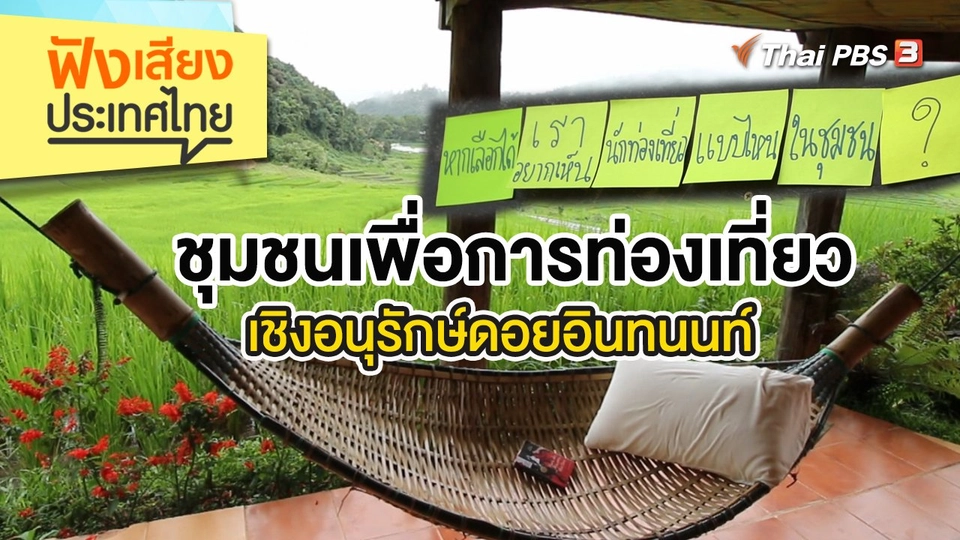 ชุมชนเพื่อการท่องเที่ยวเชิงอนุรักษ์ดอยอินทนนท์