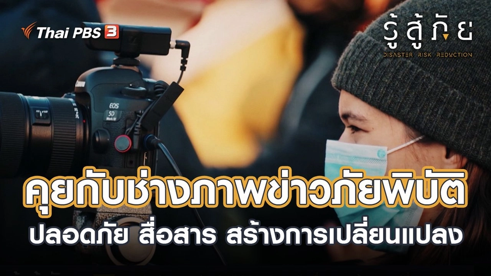 ​คุยกับช่างภาพข่าวภัยพิบัติ...ปลอดภัย สื่อสาร สร้างการเปลี่ยนแปลง