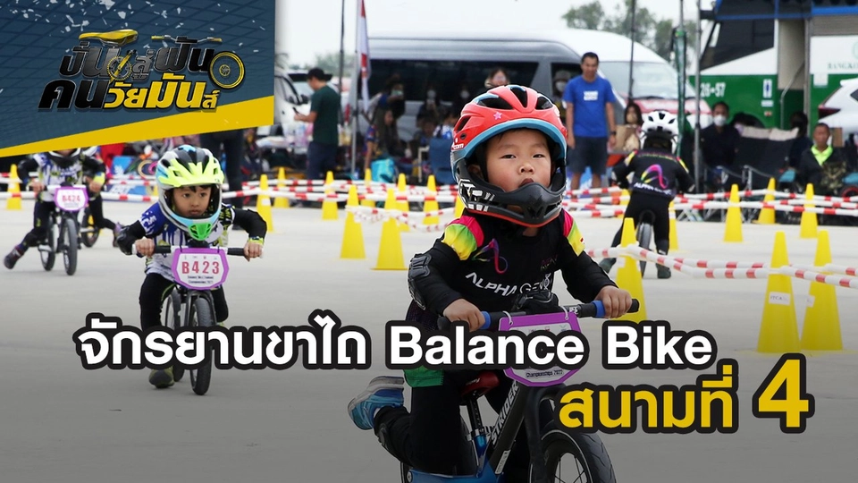 จักรยานขาไถ Balance Bike ชิงแชมป์ประเทศไทย สนามที่ 4