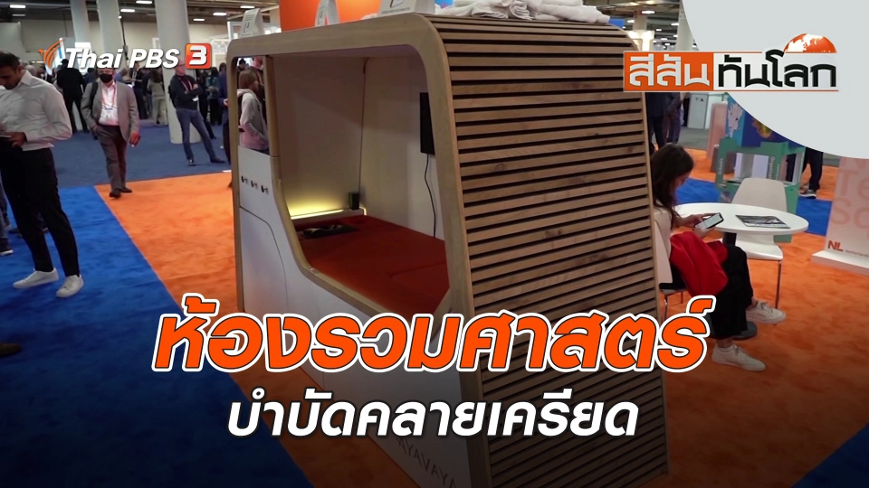 ห้องรวมศาสตร์บำบัดคลายเครียด | สีสันทันโลก | 14 ม.ค. 66