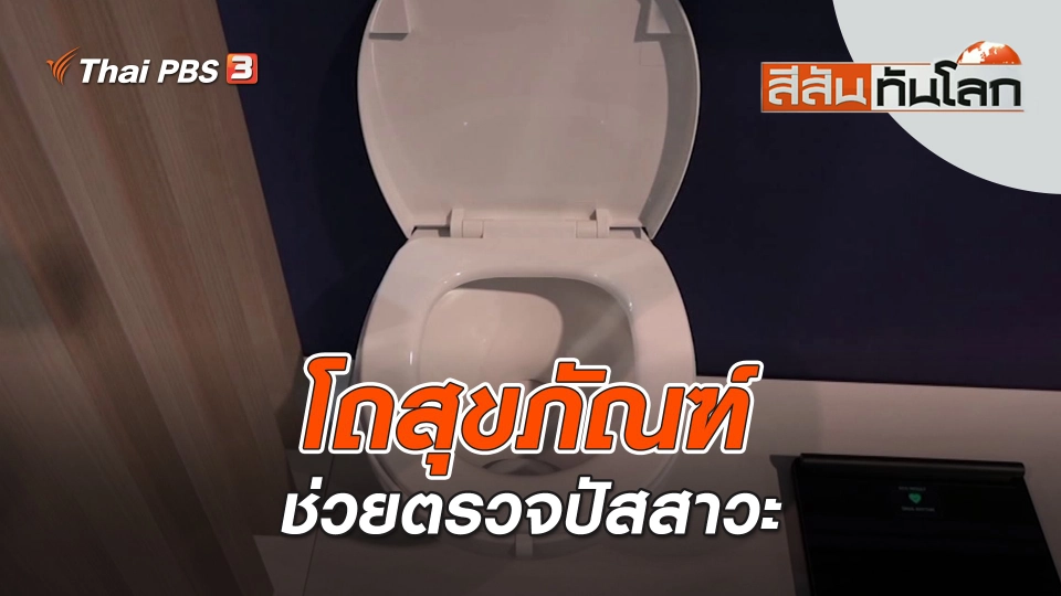 โถสุขภัณฑ์ช่วยตรวจปัสสาวะ | สีสันทันโลก | 15 ม.ค. 66