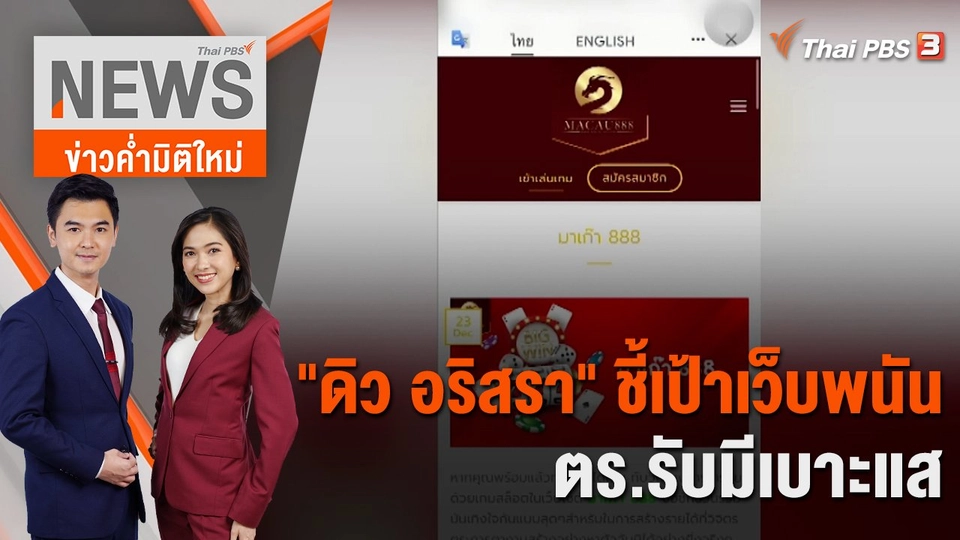 "ดิว อริสรา" ชี้เป้าเว็บพนัน - ตร.รับมีเบาะแส | 16 ม.ค.66