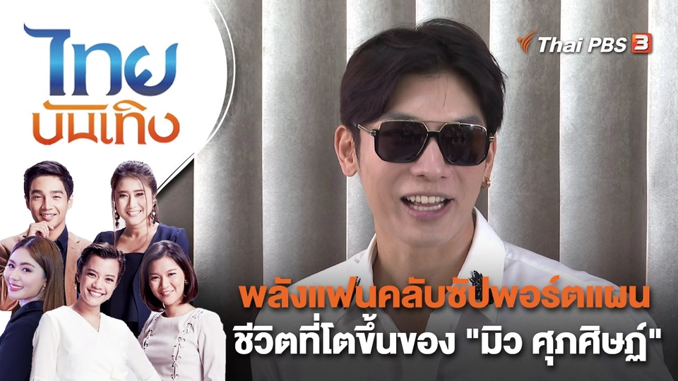 ​พลังแฟนคลับซัปพอร์ตแผนชีวิตที่โตขึ้นของ "มิว ศุภศิษฏ์" | ไทยบันเทิง | 17 ม.ค. 66