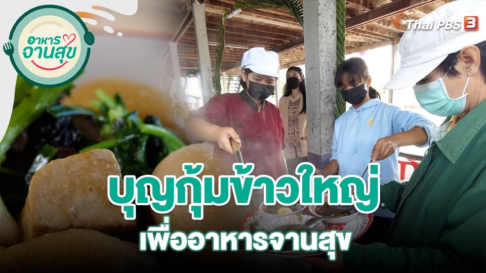 บุญกุ้มข้าวใหญ่ เพื่ออาหารจานสุขโรงเรียนบ้านดอนผอุง