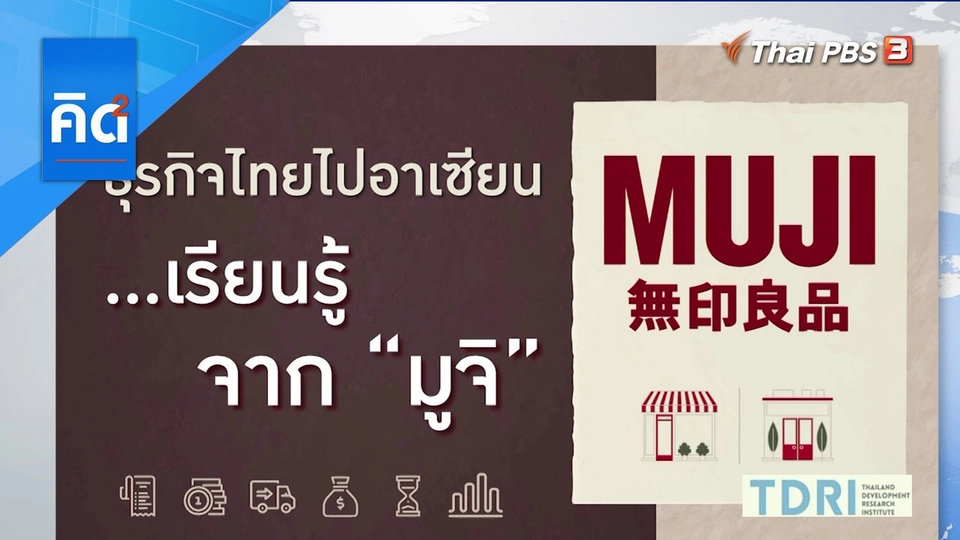 ธุรกิจไทยไปอาเซียน....เรียนรู้ จาก "มูจิ"