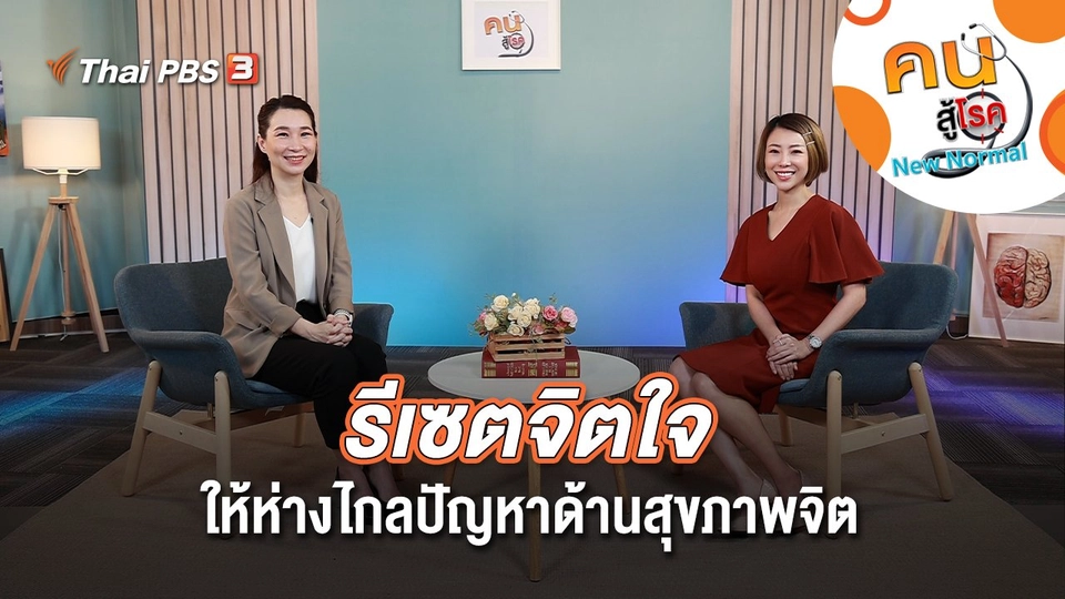 รีเซตจิตใจ ให้ห่างไกลปัญหาด้านสุขภาพจิต