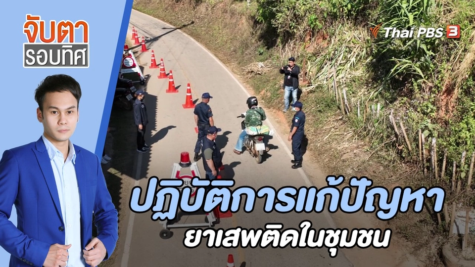 ปฏิบัติการแก้ปัญหายาเสพติดในชุมชน | 17 ม.ค. 66