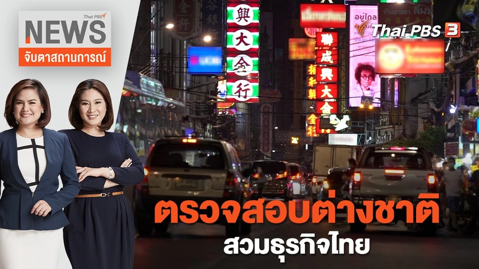 ตรวจสอบต่างชาติสวมธุรกิจไทย | จับตาสถานการณ์ | 17 ม.ค. 66
