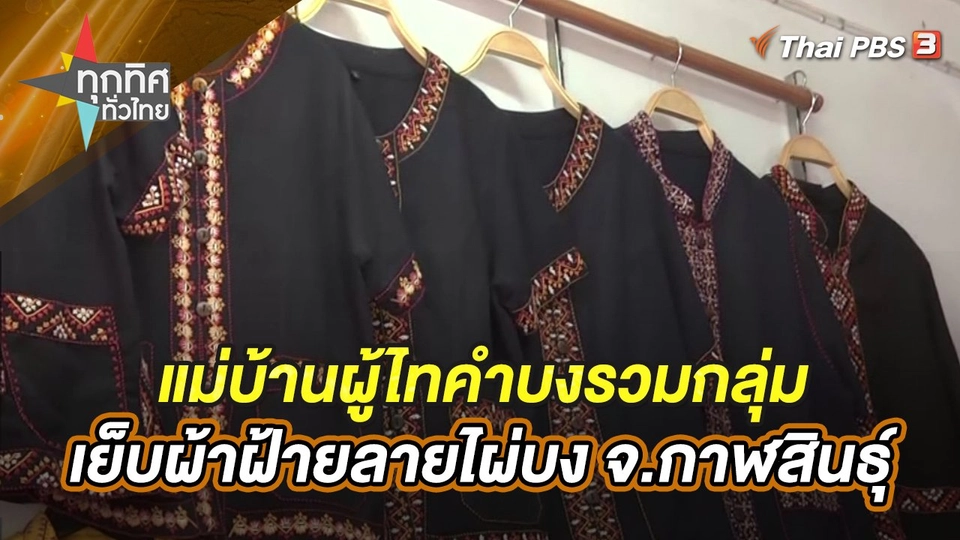 แม่บ้านผู้ไทคำบงรวมกลุ่มเย็บผ้าฝ้ายลายไผ่บง จ.กาฬสินธุ์