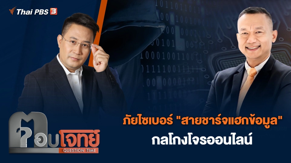 ภัยไซเบอร์ "สายชาร์จแฮกข้อมูล" กลโกงโจรออนไลน์